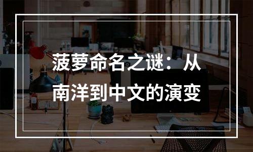 菠萝命名之谜：从南洋到中文的演变