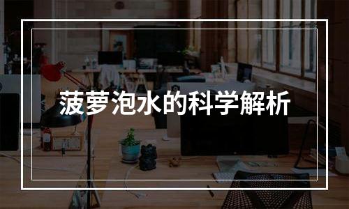 菠萝泡水的科学解析