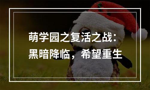 萌学园之复活之战：黑暗降临，希望重生