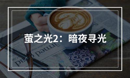 萤之光2：暗夜寻光