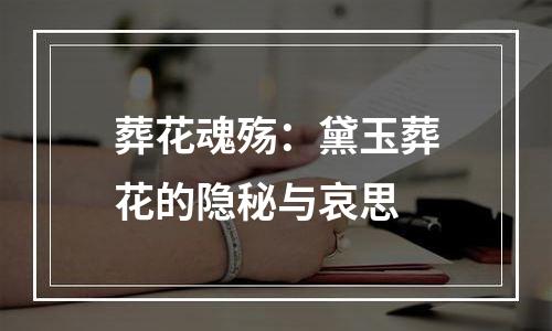 葬花魂殇：黛玉葬花的隐秘与哀思