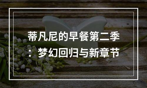 蒂凡尼的早餐第二季：梦幻回归与新章节