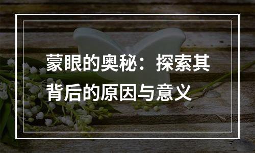 蒙眼的奥秘：探索其背后的原因与意义