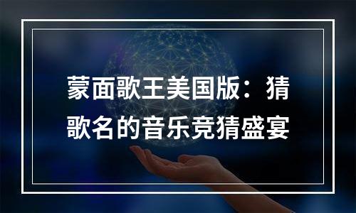 蒙面歌王美国版：猜歌名的音乐竞猜盛宴