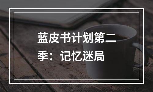 蓝皮书计划第二季：记忆迷局