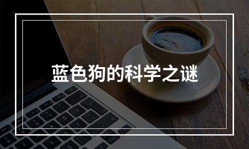 蓝色狗的科学之谜