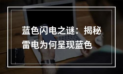 蓝色闪电之谜：揭秘雷电为何呈现蓝色