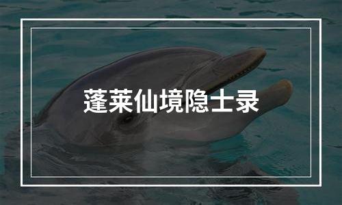 蓬莱仙境隐士录