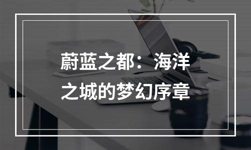 蔚蓝之都：海洋之城的梦幻序章