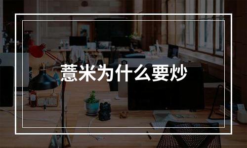 薏米为什么要炒