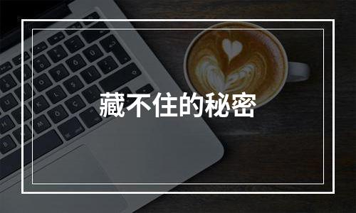 藏不住的秘密