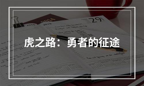 虎之路：勇者的征途