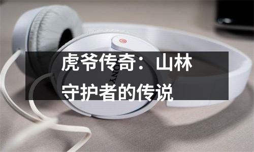 虎爷传奇：山林守护者的传说