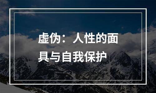 虚伪：人性的面具与自我保护