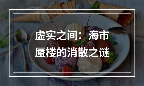 虚实之间：海市蜃楼的消散之谜