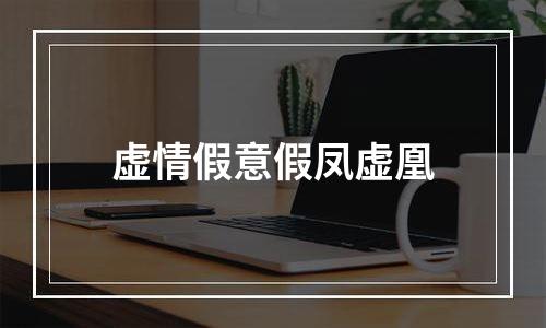 虚情假意假凤虚凰