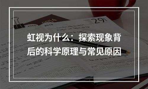 虹视为什么：探索现象背后的科学原理与常见原因