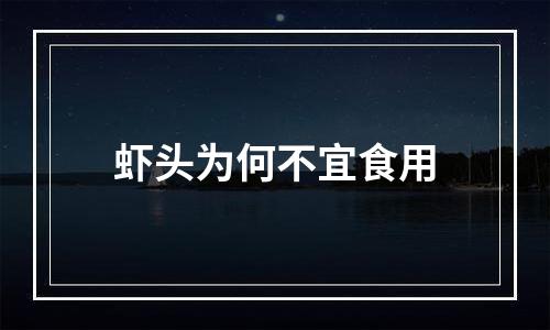 虾头为何不宜食用