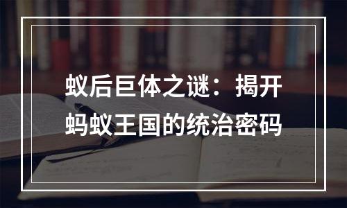 蚁后巨体之谜：揭开蚂蚁王国的统治密码
