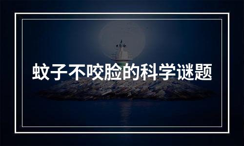 蚊子不咬脸的科学谜题