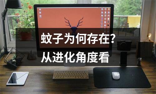 蚊子为何存在？从进化角度看