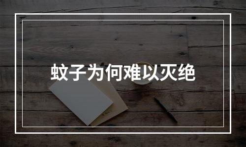 蚊子为何难以灭绝