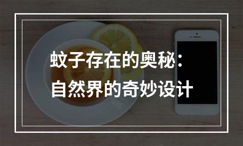 蚊子存在的奥秘：自然界的奇妙设计