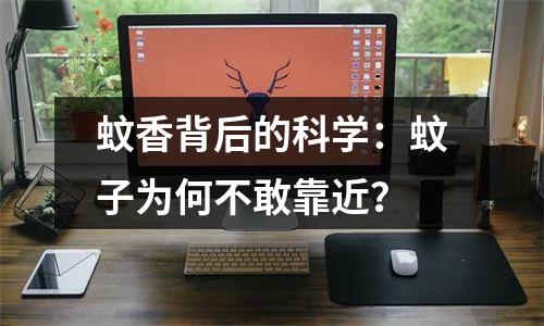 蚊香背后的科学：蚊子为何不敢靠近？