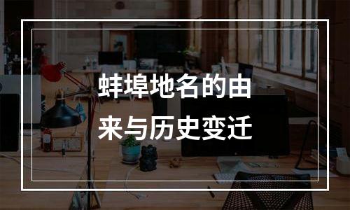 蚌埠地名的由来与历史变迁