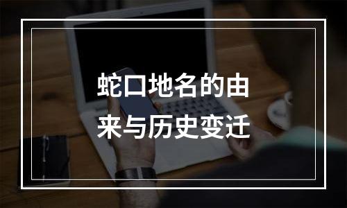 蛇口地名的由来与历史变迁