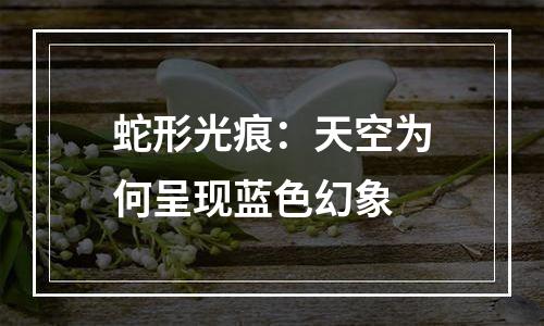 蛇形光痕：天空为何呈现蓝色幻象