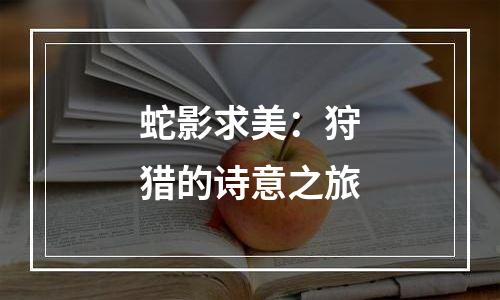 蛇影求美：狩猎的诗意之旅