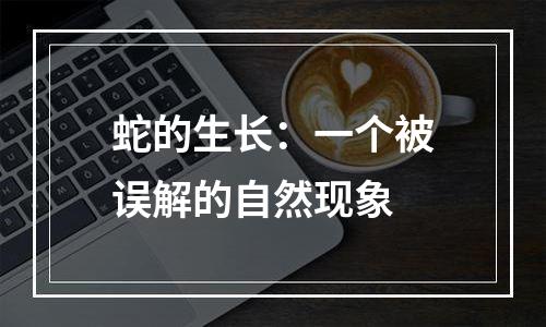 蛇的生长：一个被误解的自然现象