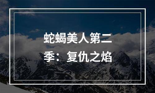 蛇蝎美人第二季：复仇之焰