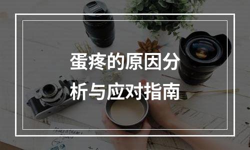 蛋疼的原因分析与应对指南