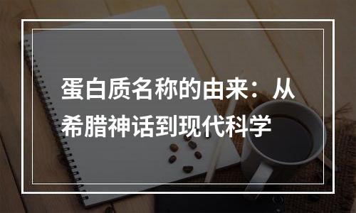 蛋白质名称的由来：从希腊神话到现代科学