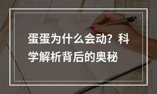 蛋蛋为什么会动？科学解析背后的奥秘