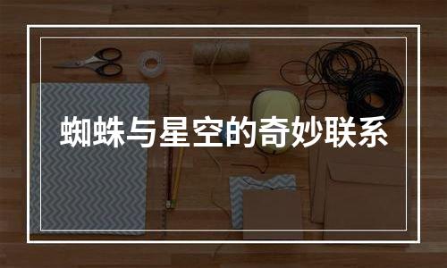 蜘蛛与星空的奇妙联系