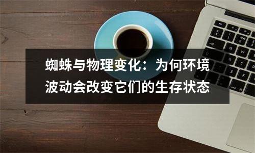 蜘蛛与物理变化：为何环境波动会改变它们的生存状态