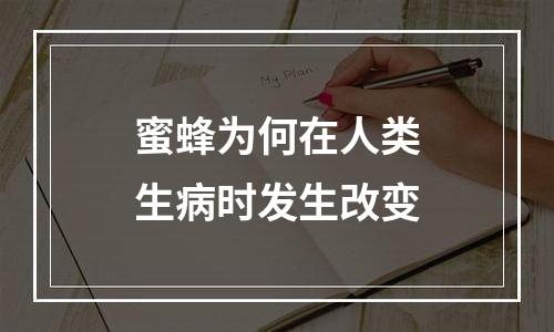 蜜蜂为何在人类生病时发生改变