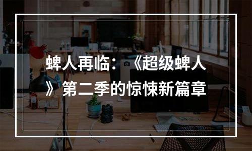 蜱人再临：《超级蜱人》第二季的惊悚新篇章