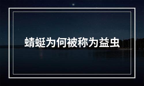 蜻蜓为何被称为益虫