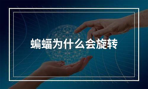 蝙蝠为什么会旋转