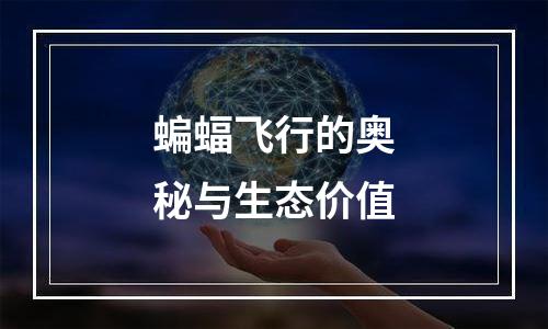 蝙蝠飞行的奥秘与生态价值