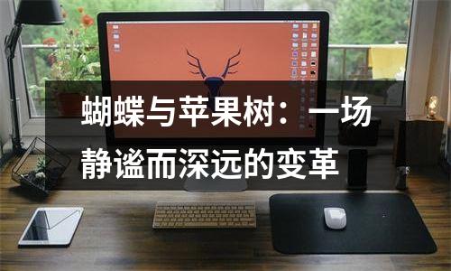 蝴蝶与苹果树：一场静谧而深远的变革