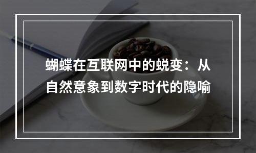 蝴蝶在互联网中的蜕变：从自然意象到数字时代的隐喻