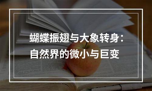 蝴蝶振翅与大象转身：自然界的微小与巨变