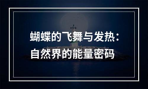 蝴蝶的飞舞与发热：自然界的能量密码
