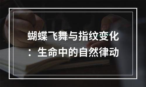 蝴蝶飞舞与指纹变化：生命中的自然律动
