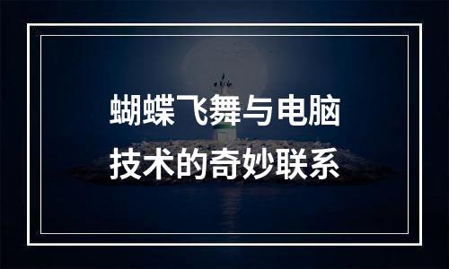 蝴蝶飞舞与电脑技术的奇妙联系